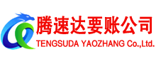 屏南腾速达清债公司
